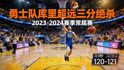 NBA录像回放封面 - 勇士队库里超远三分绝杀