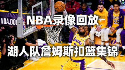 NBA录像回放封面 - 湖人队詹姆斯扣篮精彩瞬间