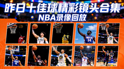 NBA录像回放封面 - 昨日十佳球精彩镜头合集